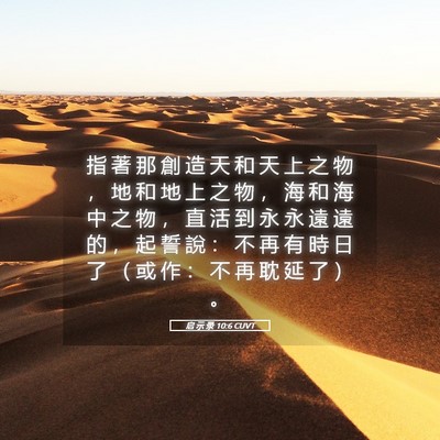 Picture 05 - 启 示 录 10:6 CUVT - 指 著 那 創 造 天 和 天 上 之 物 ， - Bible Verse Picture