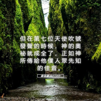 Picture 05 - 启 示 录 10:7 CUVT - 但 在 第 七 位 天 使 吹 號 發 聲 的 - Bible Verse Picture