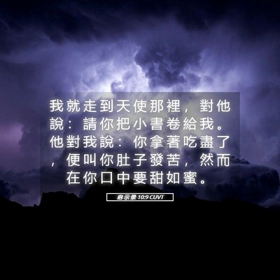 Picture 05 - 启 示 录 10:9 CUVT - 我 就 走 到 天 使 那 裡 ， 對 他 說 - Bible Verse Picture