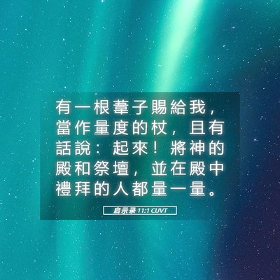 Picture 05 - 启 示 录 11:1 CUVT - 有 一 根 葦 子 賜 給 我 ， 當 作 量 - Bible Verse Picture