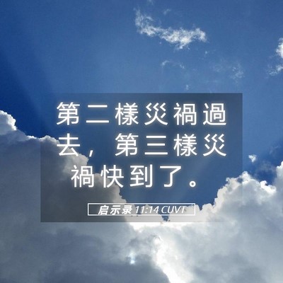 Picture 05 - 启 示 录 11:14 CUVT - 第 二 樣 災 禍 過 去 ， 第 三 樣 災 - Bible Verse Picture