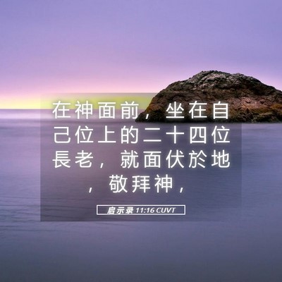 Picture 05 - 启 示 录 11:16 CUVT - 在 神 面 前 ， 坐 在 自 己 位 上 的 - Bible Verse Picture