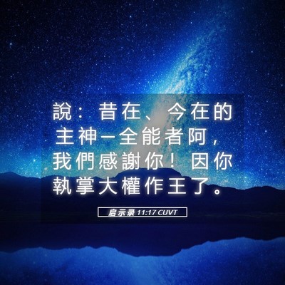 Picture 05 - 启 示 录 11:17 CUVT - 說 ： 昔 在 、 今 在 的 主 神 ─ 全 - Bible Verse Picture