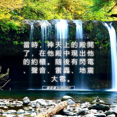 Picture 05 - 启 示 录 11:19 CUVT - 當 時 ， 神 天 上 的 殿 開 了 ， 在 - Bible Verse Picture
