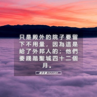 Picture 05 - 启 示 录 11:2 CUVT - 只 是 殿 外 的 院 子 要 留 下 不 用 - Bible Verse Picture
