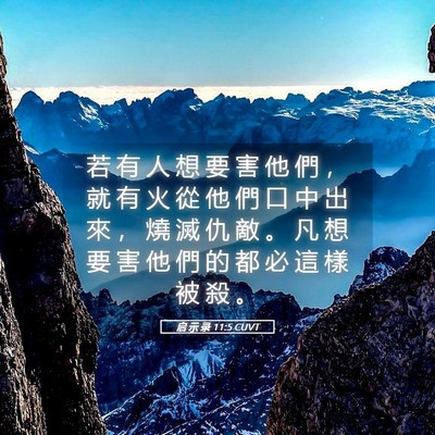 Picture 05 - 启 示 录 11:5 CUVT - 若 有 人 想 要 害 他 們 ， 就 有 火 - Bible Verse Picture