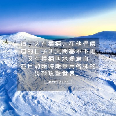 Picture 05 - 启 示 录 11:6 CUVT - 這 二 人 有 權 柄 ， 在 他 們 傳 道 - Bible Verse Picture