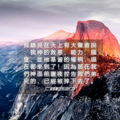 Picture 05 - 启 示 录 12:10 CUVT - 我 聽 見 在 天 上 有 大 聲 音 說 ： - Bible Verse Picture