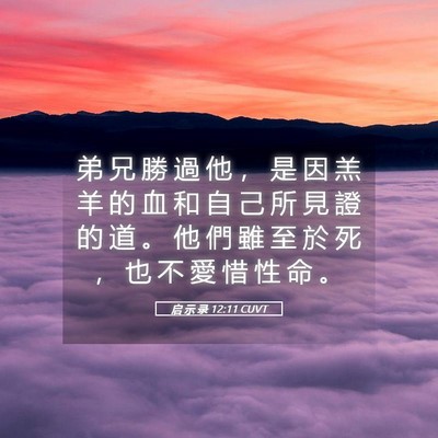 Picture 05 - 启 示 录 12:11 CUVT - 弟 兄 勝 過 他 ， 是 因 羔 羊 的 血 - Bible Verse Picture