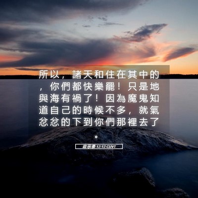Picture 05 - 启 示 录 12:12 CUVT - 所 以 ， 諸 天 和 住 在 其 中 的 ， - Bible Verse Picture