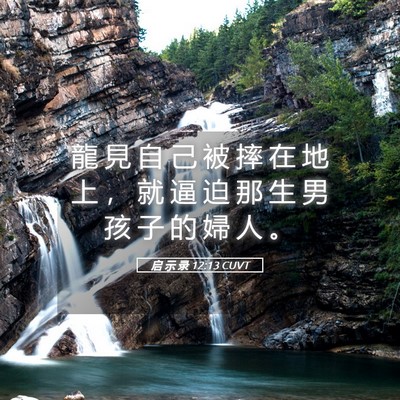 Picture 05 - 启 示 录 12:13 CUVT - 龍 見 自 己 被 摔 在 地 上 ， 就 逼 - Bible Verse Picture