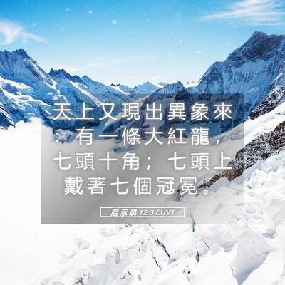 Picture 05 - 启 示 录 12:3 CUVT - 天 上 又 現 出 異 象 來 ： 有 一 條 - Bible Verse Picture