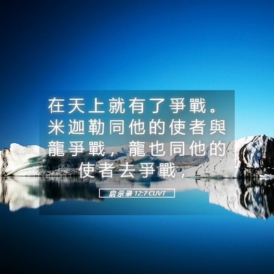 Picture 05 - 启 示 录 12:7 CUVT - 在 天 上 就 有 了 爭 戰 。 米 迦 勒 - Bible Verse Picture