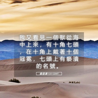 Picture 05 - 启 示 录 13:1 CUVT - 我 又 看 見 一 個 獸 從 海 中 上 來 - Bible Verse Picture