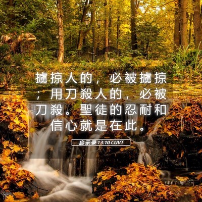 Picture 05 - 启 示 录 13:10 CUVT - 擄 掠 人 的 ， 必 被 擄 掠 ； 用 刀 - Bible Verse Picture