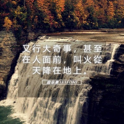 Picture 05 - 启 示 录 13:13 CUVT - 又 行 大 奇 事 ， 甚 至 在 人 面 前 - Bible Verse Picture