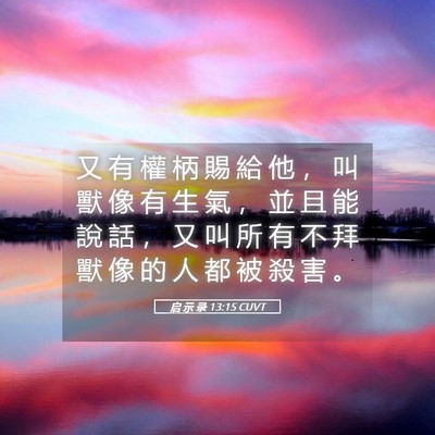 Picture 05 - 启 示 录 13:15 CUVT - 又 有 權 柄 賜 給 他 ， 叫 獸 像 有 - Bible Verse Picture