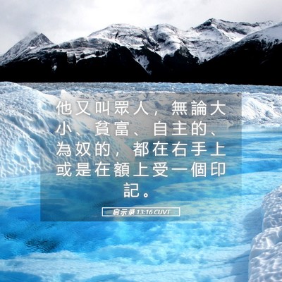 Picture 05 - 启 示 录 13:16 CUVT - 他 又 叫 眾 人 ， 無 論 大 小 、 貧 - Bible Verse Picture