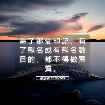 Picture 05 - 启 示 录 13:17 CUVT - 除 了 那 受 印 記 、 有 了 獸 名 或 - Bible Verse Picture