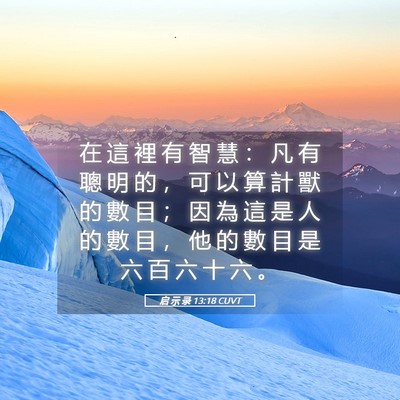 Picture 05 - 启 示 录 13:18 CUVT - 在 這 裡 有 智 慧 ： 凡 有 聰 明 的 - Bible Verse Picture