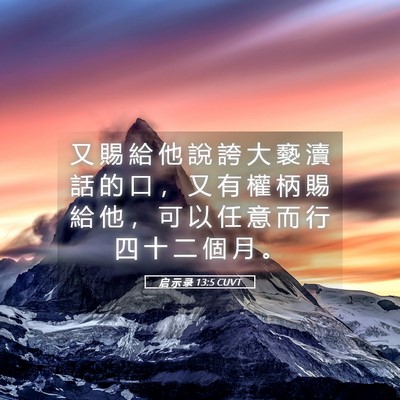 Picture 05 - 启 示 录 13:5 CUVT - 又 賜 給 他 說 誇 大 褻 瀆 話 的 口 - Bible Verse Picture
