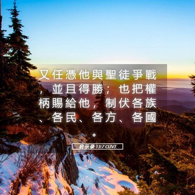 Picture 05 - 启 示 录 13:7 CUVT - 又 任 憑 他 與 聖 徒 爭 戰 ， 並 且 - Bible Verse Picture