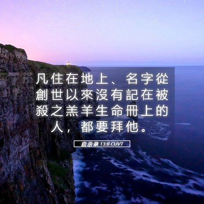 Picture 05 - 启 示 录 13:8 CUVT - 凡 住 在 地 上 、 名 字 從 創 世 以 - Bible Verse Picture