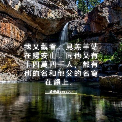 Picture 05 - 启 示 录 14:1 CUVT - 我 又 觀 看 ， 見 羔 羊 站 在 錫 安 - Bible Verse Picture