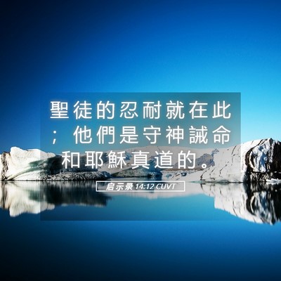 Picture 05 - 启 示 录 14:12 CUVT - 聖 徒 的 忍 耐 就 在 此 ； 他 們 是 - Bible Verse Picture