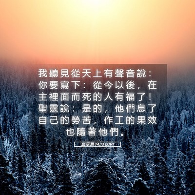 Picture 05 - 启 示 录 14:13 CUVT - 我 聽 見 從 天 上 有 聲 音 說 ： 你 - Bible Verse Picture