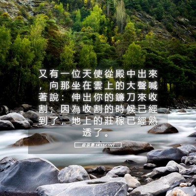Picture 05 - 启 示 录 14:15 CUVT - 又 有 一 位 天 使 從 殿 中 出 來 ， - Bible Verse Picture