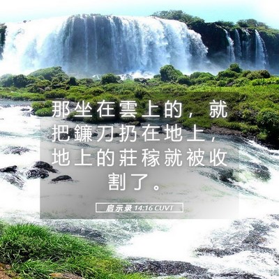 Picture 05 - 启 示 录 14:16 CUVT - 那 坐 在 雲 上 的 ， 就 把 鐮 刀 扔 - Bible Verse Picture