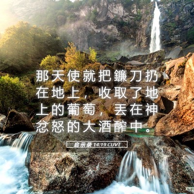 Picture 05 - 启 示 录 14:19 CUVT - 那 天 使 就 把 鐮 刀 扔 在 地 上 ， - Bible Verse Picture