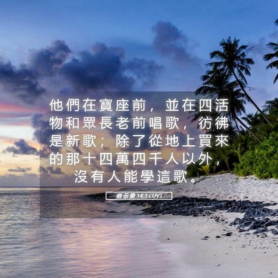 Picture 05 - 启 示 录 14:3 CUVT - 他 們 在 寶 座 前 ， 並 在 四 活 物 - Bible Verse Picture