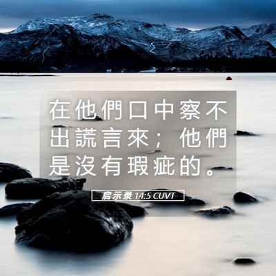 Picture 05 - 启 示 录 14:5 CUVT - 在 他 們 口 中 察 不 出 謊 言 來 ； - Bible Verse Picture