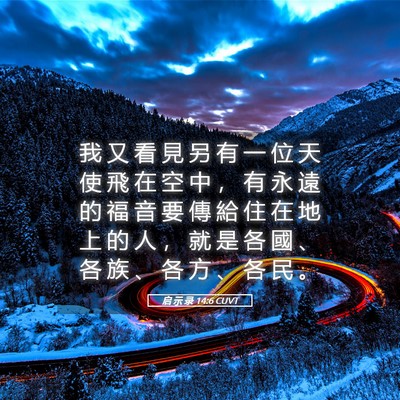 Picture 05 - 启 示 录 14:6 CUVT - 我 又 看 見 另 有 一 位 天 使 飛 在 - Bible Verse Picture
