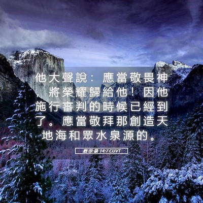 Picture 05 - 启 示 录 14:7 CUVT - 他 大 聲 說 ： 應 當 敬 畏 神 ， 將 - Bible Verse Picture
