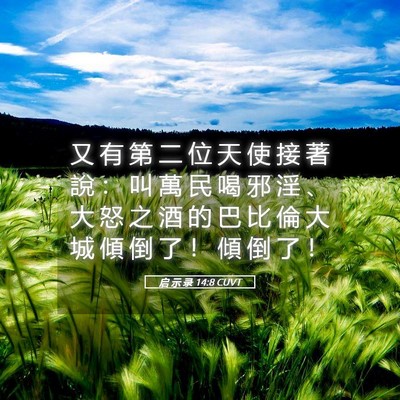 Picture 05 - 启 示 录 14:8 CUVT - 又 有 第 二 位 天 使 接 著 說 ： 叫 - Bible Verse Picture
