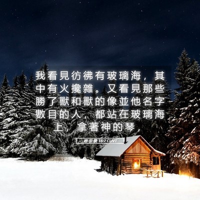 Picture 05 - 启 示 录 15:2 CUVT - 我 看 見 彷 彿 有 玻 璃 海 ， 其 中 - Bible Verse Picture
