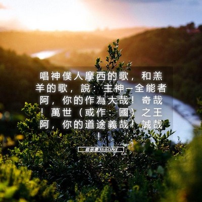 Picture 05 - 启 示 录 15:3 CUVT - 唱 神 僕 人 摩 西 的 歌 ， 和 羔 羊 - Bible Verse Picture