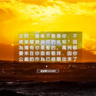 Picture 05 - 启 示 录 15:4 CUVT - 主 阿 ， 誰 敢 不 敬 畏 你 ， 不 將 - Bible Verse Picture