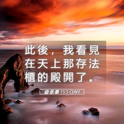 Picture 05 - 启 示 录 15:5 CUVT - 此 後 ， 我 看 見 在 天 上 那 存 法 - Bible Verse Picture