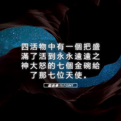 Picture 05 - 启 示 录 15:7 CUVT - 四 活 物 中 有 一 個 把 盛 滿 了 活 - Bible Verse Picture