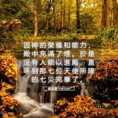 Picture 05 - 启 示 录 15:8 CUVT - 因 神 的 榮 耀 和 能 力 ， 殿 中 充 - Bible Verse Picture