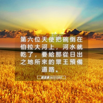 Picture 05 - 启 示 录 16:12 CUVT - 第 六 位 天 使 把 碗 倒 在 伯 拉 大 - Bible Verse Picture