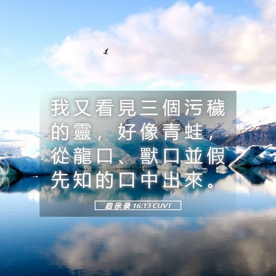 Picture 05 - 启 示 录 16:13 CUVT - 我 又 看 見 三 個 污 穢 的 靈 ， 好 - Bible Verse Picture
