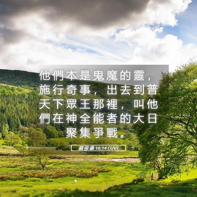 Picture 05 - 启 示 录 16:14 CUVT - 他 們 本 是 鬼 魔 的 靈 ， 施 行 奇 - Bible Verse Picture