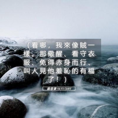 Picture 05 - 启 示 录 16:15 CUVT - （ 看 哪 ， 我 來 像 賊 一 樣 。 那 - Bible Verse Picture
