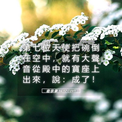 Picture 05 - 启 示 录 16:17 CUVT - 第 七 位 天 使 把 碗 倒 在 空 中 ， - Bible Verse Picture