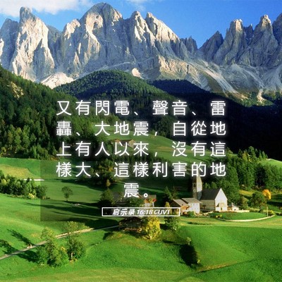 Picture 05 - 启 示 录 16:18 CUVT - 又 有 閃 電 、 聲 音 、 雷 轟 、 大 - Bible Verse Picture